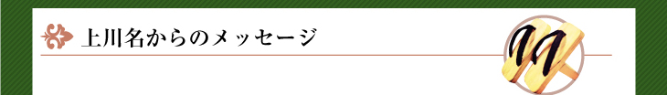 上川名からのメッセージ