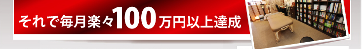 それで毎月楽々100万円以上達成