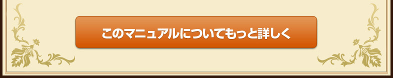 このマニュアルについてもっと詳しく