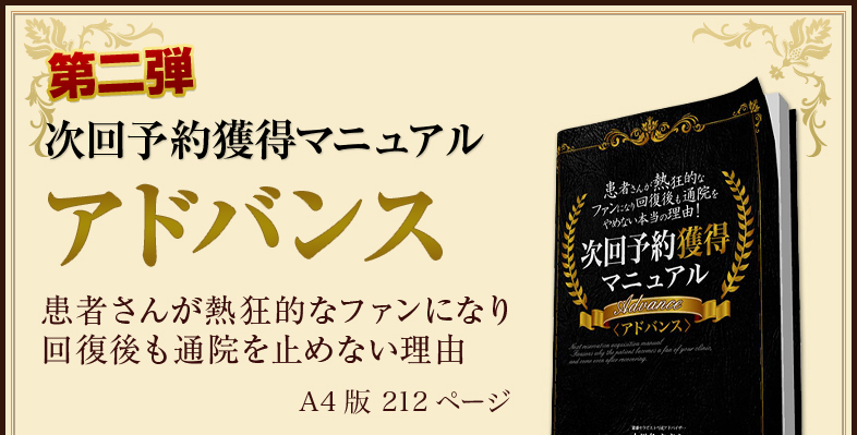 最新刊次回予約獲得マニュアル＜アドバンス＞患者さんが熱狂的なファンになり回復後も通院を止めない理由A4版212ページ