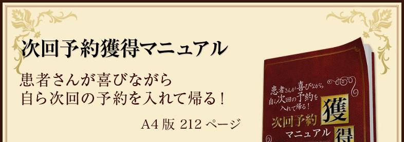 次回予約獲得マニュアル患者さんが喜びながら 自ら次回の予約を入れて帰る！A4版 212ページ