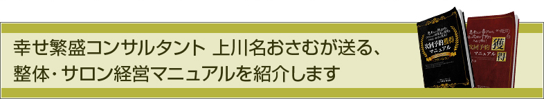 幸せ繁盛コンサルタント　上川名おさむが送る、整体・サロン経営マニュアルを紹介します