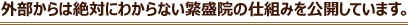 外部からは絶対にわからない繁盛院の仕組みを公開しています。