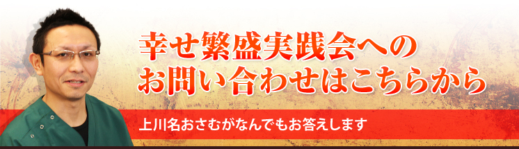 幸せ繁盛実践会へのお問い合わせはこちらから上川名おさむがなんでもお答えします