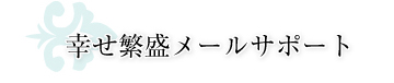 幸せ繁盛メールサポート