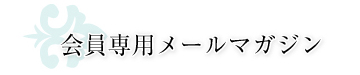 会員専用メールマガジン