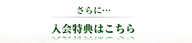 さらに…入会特典はこちら