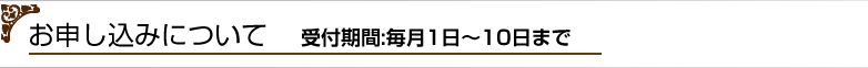 お申し込みについて