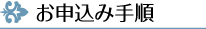 お申込み手順