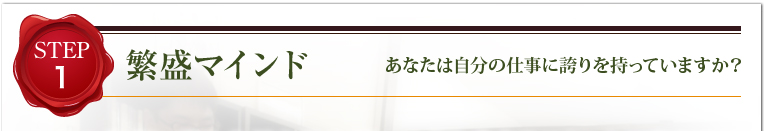 繁盛マインドあなたは自分の仕事に誇りを持っていますか？