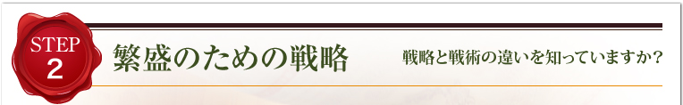 繁盛のための戦略 戦略と戦術の違いを知っていますか？