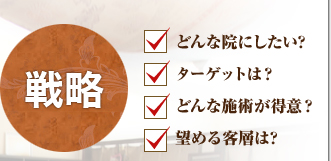 どんな院にしたい?ターゲットは？どんな施術が得意？望める客層は?