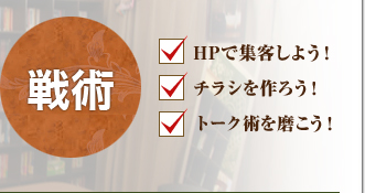 HPで集客しよう！チラシを作ろう！トーク術を磨こう！