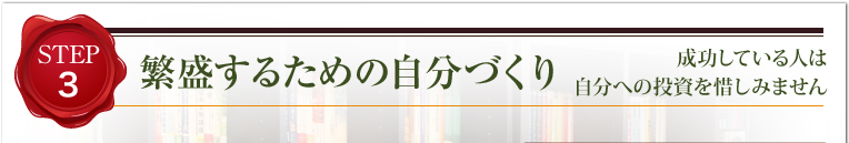 繁盛するための自分づくり成功している人は 自分への投資を惜しみません