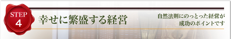 幸せに繁盛する経営自然法則にのっとった経営が成功のポイントです