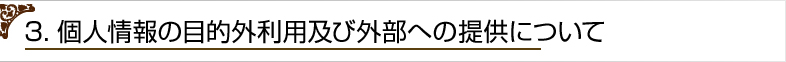 3．個人情報の目的外利用及び外部への提供について