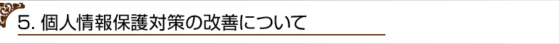 5．個人情報保護対策の改善について
