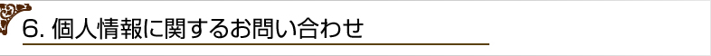 6．個人情報に関するお問い合わせ