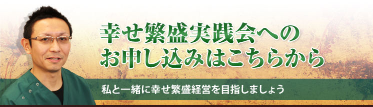 幸せ繁盛実践会へのお申し込みはこちらから私と一緒に幸せ繁盛経営を目指しましょう