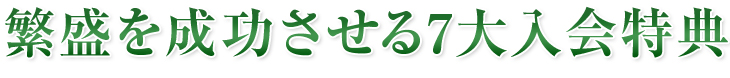 繁盛を成功させる7大入会特典