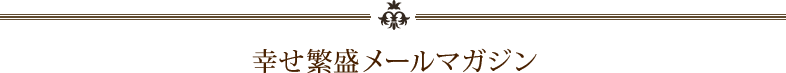 幸せ繁盛メールマガジン