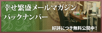 幸せ繁盛メールマガジンバックナンバー