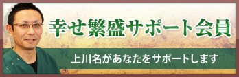 幸せ繁盛サポート会員