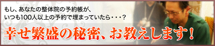 幸せ繁盛の秘密、お教えします！