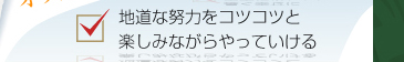 地道な努力をコツコツと楽しみながらやっていける