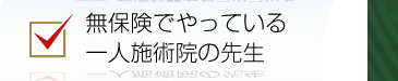 無保険でやっている一人施術院の先生