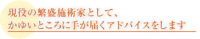 現役の繁盛施術家として、かゆいところに手が届くアドバイスをします