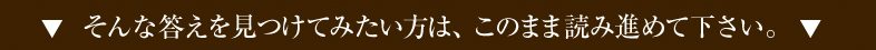 そんな答えを見つけてみたい方は、このまま読み進めて下さい。