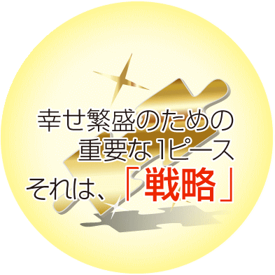 幸せ繁盛のための重要な1ピース。それは「戦略」