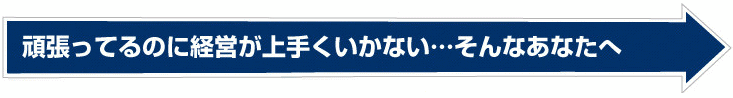 頑張ってるのに経営が上手くいかない…そんなあなたへ